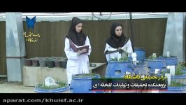 پژوهشکده تحقیقات وتولیدات گلخانه ای واحداصفهان خوراسگان