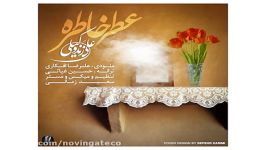 علی زندوکیلی  عطر خاطره