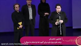 لحظه باشکوه اهدای جایزه به همایون شجریان در جشنواره موس