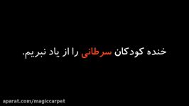 بازی تابه حامی کودکان عزیز سرطانی