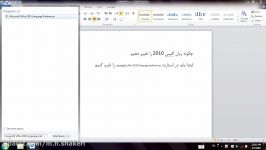 چگونه زبان مایکرو سافت 2010 را تغییر دهیم