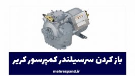 باز کردن سرسیلندر کمپرسور کریر