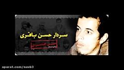 روایتگری حاج حسین یکتا لحظه شهادت حسن باقری