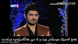 مریوان حلبچه ای ملحد بی دین شیخ ابو عبدالحق الکردی