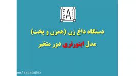 داغزن همزن پخت اینورتری