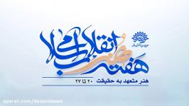 تیزر تلویزیونی هفته هنر انقلاب اسلامی