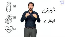 چطور ایمانمان لذت ببریم HD