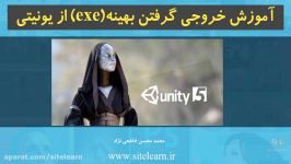 اموزش خروجی گرفتن بهینه EXE یونیتی  جلسه 1