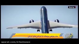 عذرخواهی بوئینگ ایرلاین های ایرانی