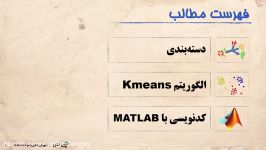 مقدمه بسته آموزشی الگوریتم kmeans