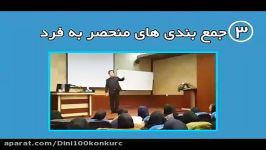 دین وزندگی کنکوررادرکمتراز 4روزبالای 90 بزنید