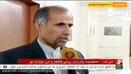 افخمی راد رئیس کل سازمان توسعه تجارت تصمیم دولت برای