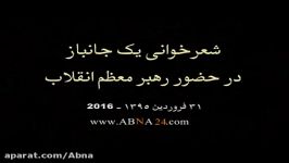 شعر خوانی یک جانباز در حضور رهبر معظم انقلاب