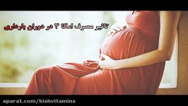 تاثیر ویتامین D در دوران بارداری