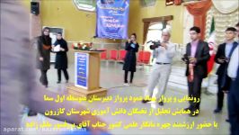 رونمایی ربات عمودپرواز کوآدکوپتر متوسطه اول سماکازرون