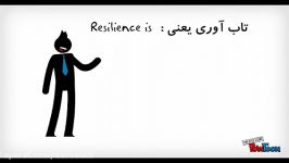 what is resilience تاب آوری چیست ؟