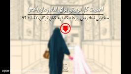 اهمیت کار تربیتی برای امام زمان سخنرانی کامل صوتی