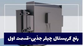 رفع کریستال لیتیوم بروماید چیلر جذبی قسمت 1