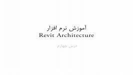 آشنایی محیط کاربری Revit Architecture