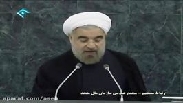 سخنرانی دکتر روحانی در مجمع سازمان ملل متحد