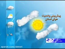 گزارش پیش بینی هوای استان 3 اردیبهشت 95