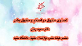 دكتر سعید رهایی تساوی حقوق در اسلام اعلامیه حقوق بشر