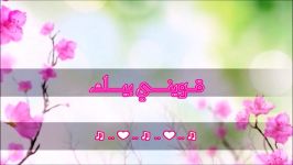 آهنگ عربی  قوینی بیك ♥  with farsi translation