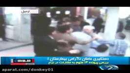 کتک کاری در بیمارستان اردبیل دستگیری عاملان آذربایجان