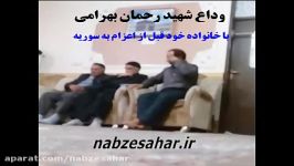 وداع شهید رحمان بهرامی خانواده قبل اعزام به سوریه