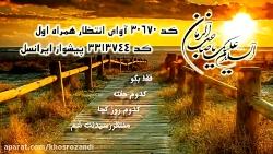 کد آوای انتظار همرا اول ایرانسل علی لهراسبی