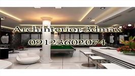 Archinterior 09123602074 3dmax طراحی تری دی مکس