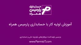 آموزش اولیه کار حسابداری پارمیس همراه