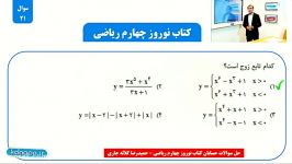 سوال 21 کتاب نوروز قلم چی رشته ریاضی