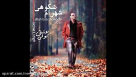 Shahram Shokoohi  شهرام شکوهی  کولی عشق   توبه شک