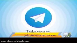 بسته شدن کانال های غیر اخلاقی در تلگرام