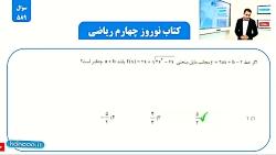 سوال 589 کتاب نوروز قلم چی رشته ریاضی