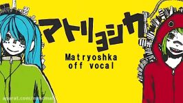 【Karaoke】Matryoshka【off vocal】 Hachi