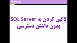 آموزش SQL Server امنیت در SQL Server 2016