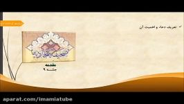 شرح صحیفه سجادیه حجت الاسلام استاد حسین شھامت جلسه ۹