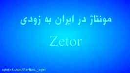 تیزر تبلیغاتی تراکتور Zetor به زودی مونتاژ در ایران