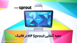 جعبه گشایی HP Sprout در فالنیک فارسی