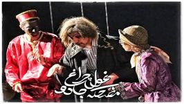 نمایش کمدی موزیکال مضحکه غول چراغ جادو