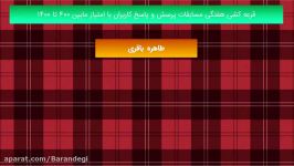 قرعه کشی هفتگی مسابقات 14 الی 19 فروردین