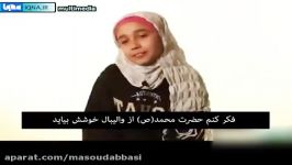 پیامبراسلام صلى الله علیه وسلم درنگاه کودکان