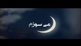 منوببخش هنوزم رفتنت می سوزم