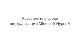 Переход с Kerio Control для Windows на Hyper V Applianc