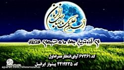 آوای انتظار همرا اول ایرانسل حامد جلیلی امام زمان ع