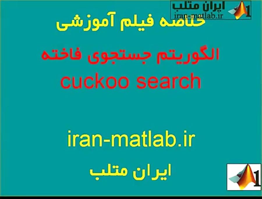 فیلم آموزش فارسی الگوریتم بهینه سازی جستجوی فاخته