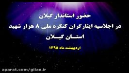 حضوراستاندارگیلان دراجلاسیه ایثارگران کنگره ملی8000شهید