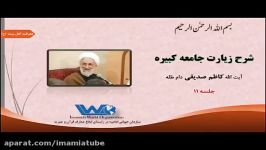 شرح زیارت جامعه کبیره جلسه ۱۱ آیت الله کاظم صدیقی